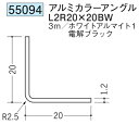 アングル アルミ ブラック ホワイト 等辺 アングル L2R20×20BW×3000 創建 55094 厚み1.2 お届け先が法人様限定です