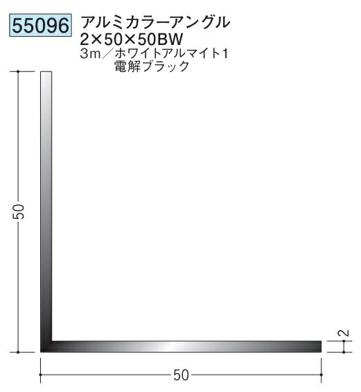 アングル アルミ ブラック ホワイト 等辺 アングル 50×50BW×3000 創建 55096 厚み2 お届け先が法人様限..
