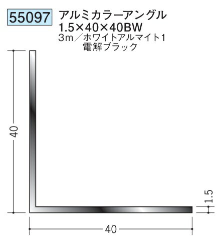 アングル アルミ ブラック ホワイト 等辺 アングル 40×40BW×3000 創建 55097 厚み1.5 お届け先が法人様限定です