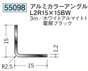 アングル アルミ ブラック ホワイト 等辺 アングル L2R15×15BW×3000 創建 55098 厚み1.2 お届け先が法人様限定です