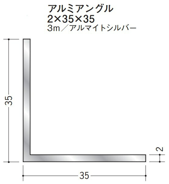 Rakuten - Lアングル アルミ 等辺 アングル 35×35×3000 創建 56010 アルマイトシルバー 厚み2 お届け先が法人様限定です