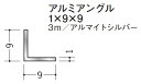 Lアングル アルミ 等辺 アングル9×9×3000 創建 56021 アルマイトシルバー 厚み1 お届け先が法人様限定です