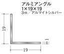 Lアングル アルミ 等辺 アングル 19×19×3000 創建 56024 アルマイトシルバー 厚み1 お届け先が法人様限定です