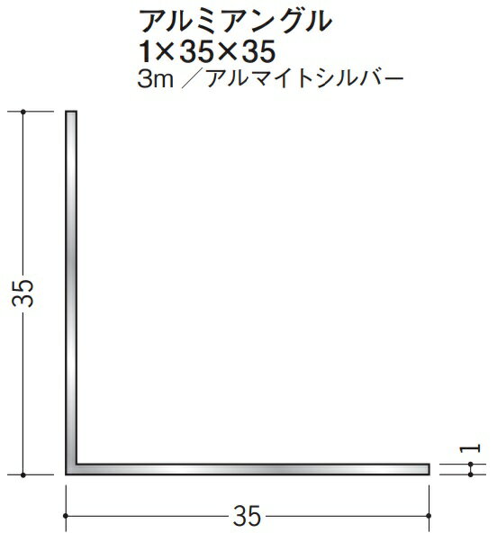 Lアングル アルミ 等辺 アングル 35×35×3000 創建 56025 アルマイトシルバー 厚み1 お届け先が法人様限定です