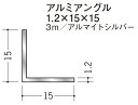 Lアングル アルミ 等辺 アングル 15×15×3000 創建 56026 アルマイトシルバー 厚み1.2 お届け先が法人様限定です