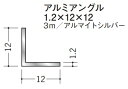 Lアングル アルミ 等辺 アングル 12×12×3000 創建 56028 アルマイトシルバー 厚み1.2 お届け先が法人様限定です