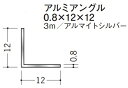 Lアングル アルミ 等辺 アングル 12×12×3000 創建 56032 アルマイトシルバー 厚み0.8 お届け先が法人様限定です
