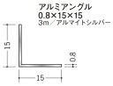Lアングル アルミ 等辺 アングル 15×15×3000 創建 56034 アルマイトシルバー 厚み0.8 お届け先が法人様限定です