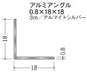 Lアングル アルミ 等辺 アングル 18×18×3000 創建 56036 アルマイトシルバー 厚み0.8 お届け先が法人様限定です