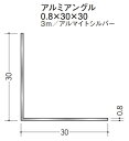 Lアングル アルミ 等辺 アングル 30×30×3000 創建 56043 アルマイトシルバー 厚み0.8 お届け先が法人様限定です