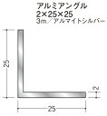 創建 アルミ アングル 　等辺 2×25×25　　3m アルマイトシルバー 56045 お届け先が法人様限定です