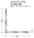 Lアングル アルミ 等辺 アングル 30×30×3000 創建 56046 アルマイトシルバー 厚み2 お届け先が法人様限定です