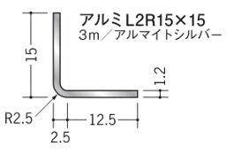 R付アングル アルミ 等辺 アングル L2R15×15×3000 創建 56053 アルマイトシルバー 厚み1.2 お届け先が法人様限定です