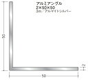 Lアングル アルミ 等辺 アングル 50×50×3000 創建 56055 アルマイトシルバー 厚み2 お届け先が法人様限定です