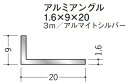Lアングル アルミ 不等辺 アングル 9×20×3000 創建 56076 アルマイトシルバー 厚み1.6 お届け先が法人様限定です