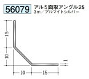 アルミ面取アングル25 等辺 25×25×3000 創建 56079 アルマイトシルバー 厚み1 お届け先が法人様限定です