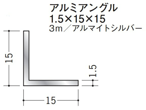 創建 アルミ アングル 　等辺 1.5×15×15　　3m アルマイトシルバー 56113 お届け先が法人様限定です