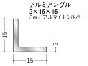 Lアングル アルミ 等辺 アングル 15×15×3000 創建 56114 アルマイトシルバー 厚み2 お届け先が法人様限定です