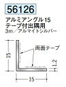 テープ付出隅用アングル アルミアングル15 等辺 15×15×3000 創建 56126 アルマイトシルバー 厚み1.2 お届け先が法人様限定です