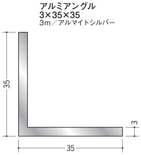 Lアングル アルミ 等辺 アングル 35×35×3000 創建 56130 アルマイトシルバー 厚み3 お届け先が法人様限定です