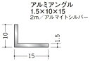 Lアングル アルミ 不等辺 アングル 10×15×2000 創建 56132 アルマイトシルバー 厚み1.5 お届け先が法人様限定です