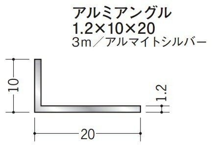 Lアングル アルミ 不等辺 アングル 10×20×3000 創建 56142 アルマイトシルバー 厚み1.2 お届け先が法人..