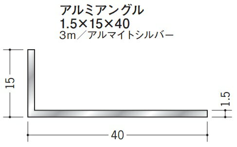 Lアングル アルミ 不等辺 アングル 15×40×3000 創建 56150 アルマイトシルバー 厚み1.5 お届け先が法人..