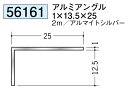 Lアングル アルミ 不等辺 アングル 13.5×25×2000 創建 56161 アルマイトシルバー 厚み1 お届け先が法人様限定です