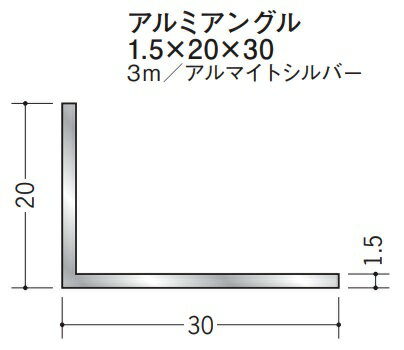 Lアングル アルミ 不等辺 アングル 20×30×3000 創建 56164 アルマイトシルバー 厚み1.5 お届け先が法人様限定です