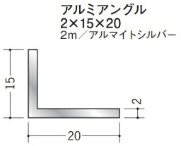 Lアングル アルミ 不等辺 アングル 15×20×2000 創建 56166 アルマイトシルバー 厚み2 お届け先が法人様限定です