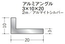 Lアングル アルミ 不等辺 アングル 10×20×2000 創建 56174 アルマイトシルバー 厚み3 お届け先が法人様限定です