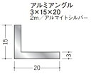 創建 アルミ アングル 　不等辺 1.5×15×25　　3m アルマイトシルバー 56153 お届け先が法人様限定です