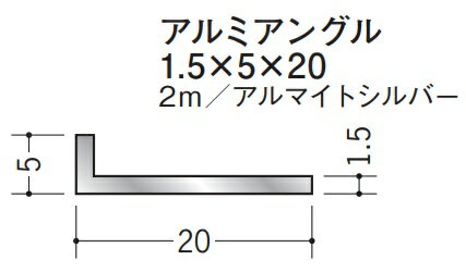 Lアングル アルミ 不等辺 アングル 5×20×2000 創建 56180 アルマイトシルバー 厚み1.5 お届け先が法人様限定です