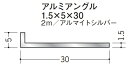 Lアングル アルミ 不等辺 アングル 5×30×2000 創建 56182 アルマイトシルバー 厚み1.5 お届け先が法人様限定です