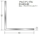 Lアングル アルミ 等辺 アングル 40×40×3000 創建 56183 アルマイトシルバー 厚み2 お届け先が法人様限定です