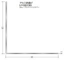 Lアングル アルミ 等辺 折曲げ 65×65×3000 創建 56204 アルマイトシルバー 厚みL1 お届け先が法人様限定です