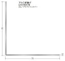 Lアングル アルミ 等辺 折曲げ 70×70×3000 創建 56205 アルマイトシルバー 厚みL1 お届け先が法人様限定です