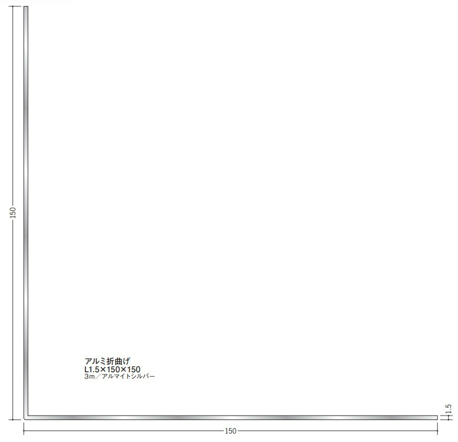 Lアングル アルミ 等辺 折曲げ 150×150×3000 創建 56208 アルマイトシルバー 厚みL1.5 お届け先が法人様限定です