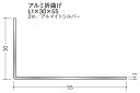 Lアングル アルミ折曲げ 不等辺 アングル 30×55×2000 創建 56211 アルマイトシルバー 厚み1 お届け先が法人様限定です