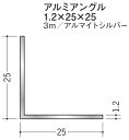 Lアングル アルミ 等辺 アングル 25×25×3000 創建 56231 アルマイトシルバー 厚み1.2 お届け先が法人様限定です