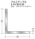 Lアングル アルミ 等辺 アングル 30×30×3000 創建 56234 アルマイトシルバー 厚み2.5 お届け先が法人様限定です