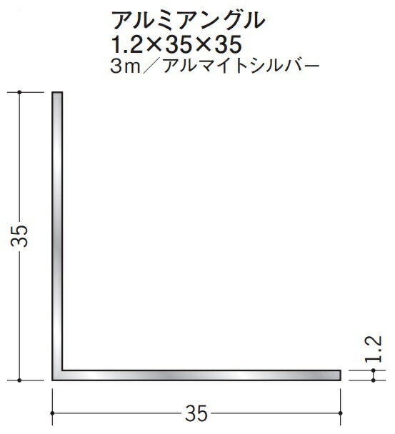 Lアングル アルミ 等辺 アングル 35×35×3000 創建 56235 アルマイトシルバー 厚み1.2 お届け先が法人様限定です