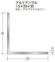 Lアングル アルミ 等辺 アングル 35×35×3000 創建 56236 アルマイトシルバー 厚み1.5 お届け先が法人様限定です