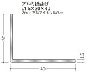 創建 アルミ折曲げアングル 　不等辺 L1.5×30×40　　2m アルマイトシルバー 56241 お届け先が法人様限定です