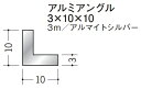 Lアングル アルミ 等辺 アングル 10×10×3000 創建 56249 アルマイトシルバー 厚み3 お届け先が法人様限定です