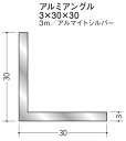 Lアングル アルミ 等辺 アングル 30×30×3000 創建 56253 アルマイトシルバー 厚み3 お届け先が法人様限定です