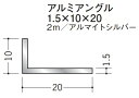 Lアングル アルミ 不等辺 アングル 10×20×2000 創建 56260 アルマイトシルバー 厚み1.5 お届け先が法人様限定です