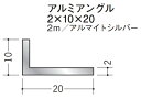Lアングル アルミ 不等辺 アングル 10×20×2000 創建 56261 アルマイトシルバー 厚み2 お届け先が法人様限定です