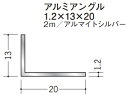 Lアングル アルミ 不等辺 アングル 13×20×2000 創建 56264 アルマイトシルバー 厚み1.2 お届け先が法人様限定です