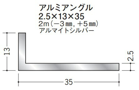 Lアングル アルミ 不等辺 アングル 13×35×2000(-3mm,+5mm) 創建 56267 アルマイトシルバー 厚み2.5 お..